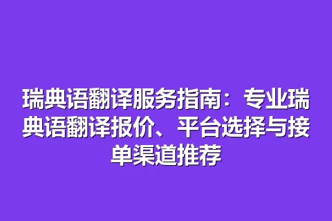 瑞典语翻译服务指南：专业瑞典语翻译报价、平台选择与接单渠道推荐