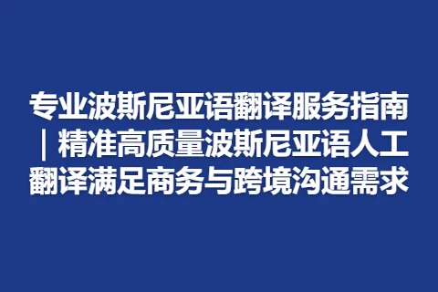 专业波斯尼亚语翻译服务指南｜精准高质量波斯尼亚语人工翻译满足商务与跨境沟通需求