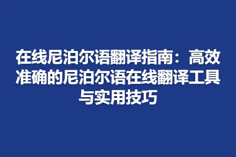 在线尼泊尔语翻译指南：高效准确的尼泊尔语在线翻译工具与实用技巧