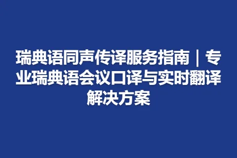 瑞典语同声传译服务指南｜专业瑞典语会议口译与实时翻译解决方案