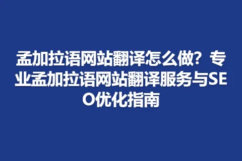 孟加拉语网站翻译怎么做？专业孟加拉语网站翻译服务与SEO优化指南