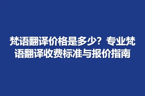 梵语翻译价格是多少？专业梵语翻译收费标准与报价指南