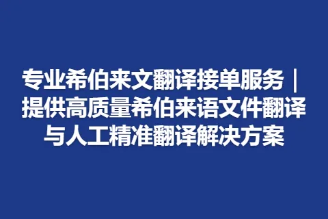 专业希伯来文翻译接单服务｜提供高质量希伯来语文件翻译与人工精准翻译解决方案