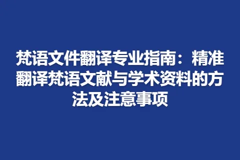 梵语文件翻译专业指南：精准翻译梵语文献与学术资料的方法及注意事项