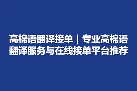 高棉语翻译接单｜专业高棉语翻译服务与在线接单平台推荐