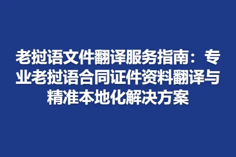 老挝语文件翻译服务指南：专业老挝语合同证件资料翻译与精准本地化解决方案