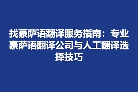 找豪萨语翻译服务指南：专业豪萨语翻译公司与人工翻译选择技巧
