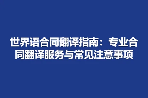 世界语合同翻译指南：专业合同翻译服务与常见注意事项