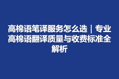 高棉语笔译服务怎么选｜专业高棉语翻译质量与收费标准全解析