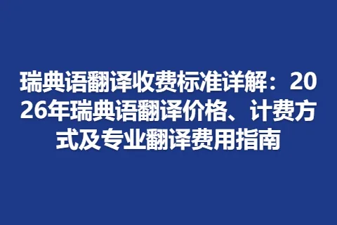瑞典语翻译收费标准详解：2026年瑞典语翻译价格、计费方式及专业翻译费用指南