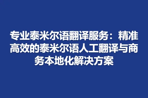 专业泰米尔语翻译服务：精准高效的泰米尔语人工翻译与商务本地化解决方案