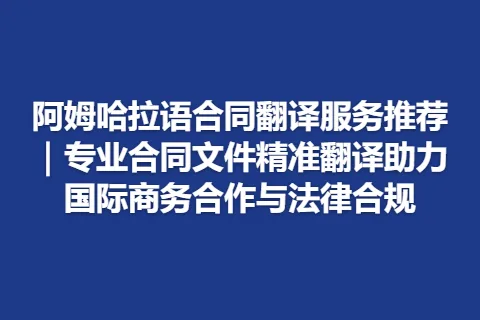 阿姆哈拉语合同翻译服务推荐｜专业合同文件精准翻译助力国际商务合作与法律合规
