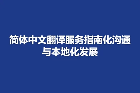 简体中文翻译服务指南化沟通与本地化发展