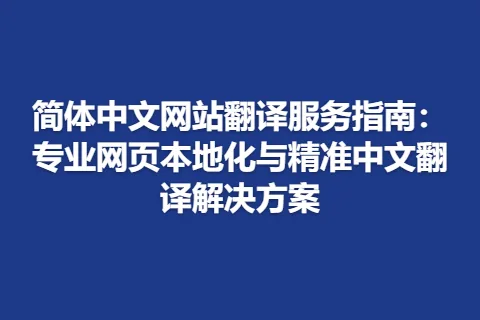 简体中文网站翻译服务指南：专业网页本地化与精准中文翻译解决方案