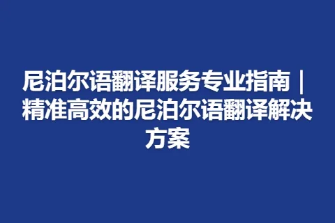 尼泊尔语翻译服务专业指南｜精准高效的尼泊尔语翻译解决方案