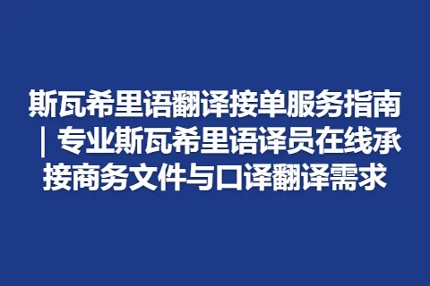 斯瓦希里语翻译接单服务指南｜专业斯瓦希里语译员在线承接商务文件与口译翻译需求