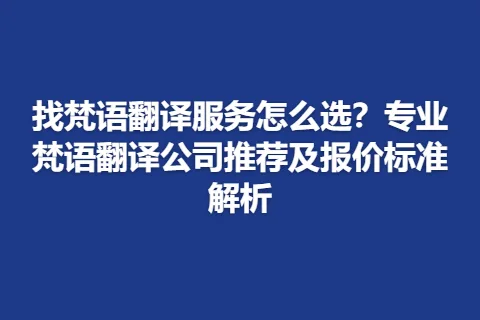 找梵语翻译服务怎么选？专业梵语翻译公司推荐及报价标准解析