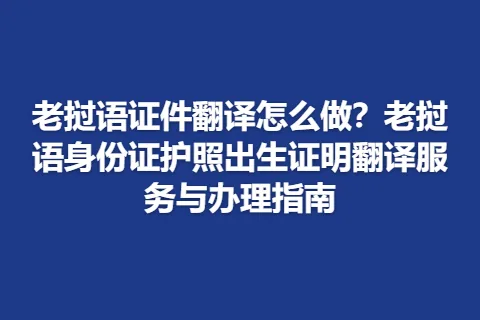 老挝语证件翻译怎么做？老挝语身份证护照出生证明翻译服务与办理指南