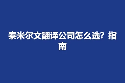 泰米尔文翻译公司怎么选？指南