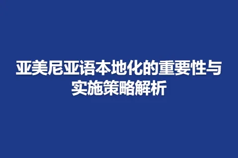 亚美尼亚语本地化的重要性与实施策略解析