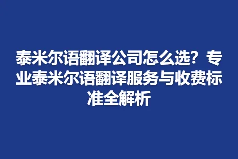 泰米尔语翻译公司怎么选？专业泰米尔语翻译服务与收费标准全解析