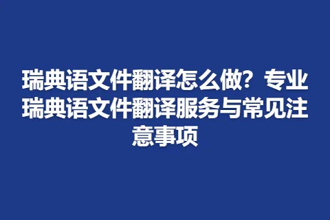 瑞典语文件翻译怎么做？专业瑞典语文件翻译服务与常见注意事项