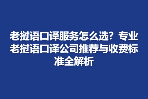 老挝语口译服务怎么选？专业老挝语口译公司推荐与收费标准全解析
