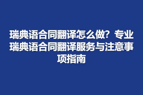 瑞典语合同翻译怎么做？专业瑞典语合同翻译服务与注意事项指南
