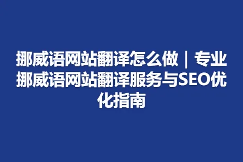 挪威语网站翻译怎么做｜专业挪威语网站翻译服务与SEO优化指南
