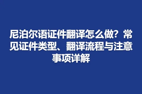 尼泊尔语证件翻译怎么做？常见证件类型、翻译流程与注意事项详解