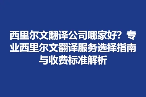 西里尔文翻译公司哪家好？专业西里尔文翻译服务选择指南与收费标准解析