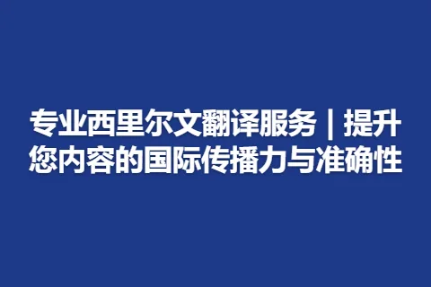 专业西里尔文翻译服务 | 提升您内容的国际传播力与准确性