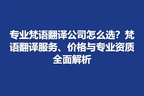 专业梵语翻译公司怎么选？梵语翻译服务、价格与专业资质全面解析