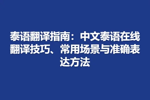泰语翻译指南：中文泰语在线翻译技巧、常用场景与准确表达方法