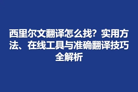 西里尔文翻译怎么找？实用方法、在线工具与准确翻译技巧全解析