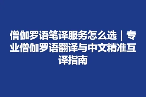 僧伽罗语笔译服务怎么选｜专业僧伽罗语翻译与中文精准互译指南