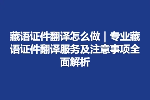 藏语证件翻译怎么做｜专业藏语证件翻译服务及注意事项全面解析