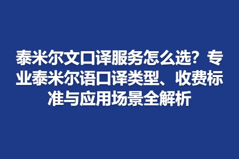 泰米尔文口译服务怎么选？专业泰米尔语口译类型、收费标准与应用场景全解析