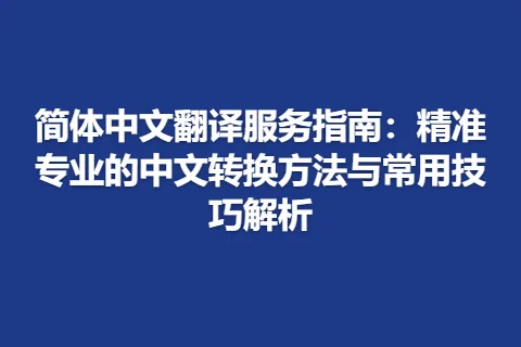 简体中文翻译服务指南：精准专业的中文转换方法与常用技巧解析