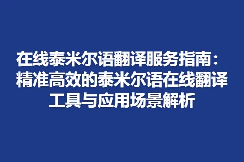 在线泰米尔语翻译服务指南：精准高效的泰米尔语在线翻译工具与应用场景解析