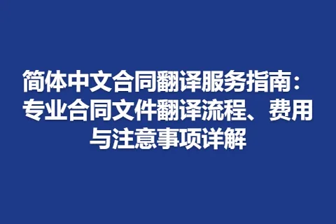 简体中文合同翻译服务指南：专业合同文件翻译流程、费用与注意事项详解