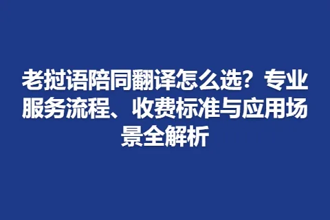 老挝语陪同翻译怎么选？专业服务流程、收费标准与应用场景全解析