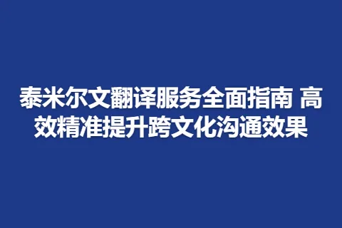 泰米尔文翻译服务全面指南 高效精准提升跨文化沟通效果