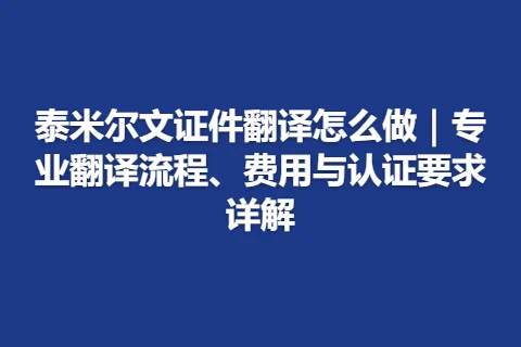 泰米尔文证件翻译怎么做｜专业翻译流程、费用与认证要求详解