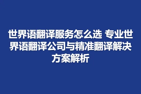 世界语翻译服务怎么选 专业世界语翻译公司与精准翻译解决方案解析