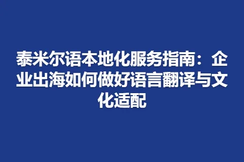 泰米尔语本地化服务指南：企业出海如何做好语言翻译与文化适配