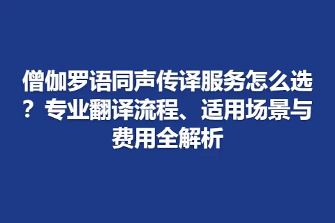 僧伽罗语同声传译服务怎么选?专业翻译流程、适用场景与费用全解析
