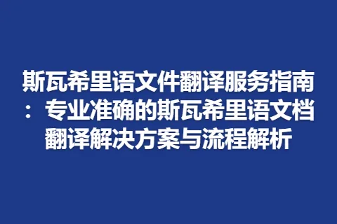 斯瓦希里语文件翻译服务指南：专业准确的斯瓦希里语文档翻译解决方案与流程解析