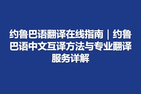 约鲁巴语翻译在线指南｜约鲁巴语中文互译方法与专业翻译服务详解