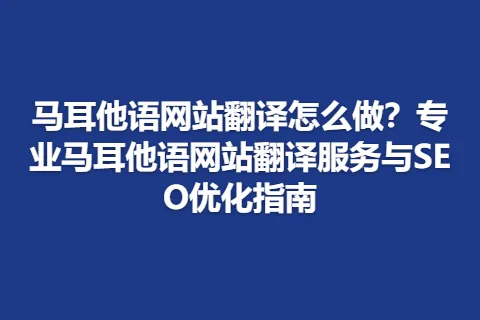 马耳他语网站翻译怎么做？专业马耳他语网站翻译服务与SEO优化指南
